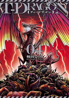 T-DRAGON 4巻
