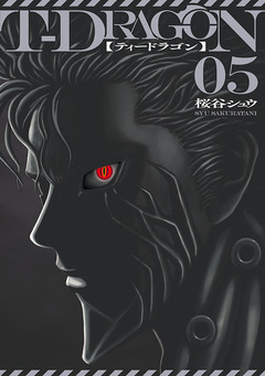 T-DRAGON 5巻