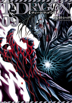 T-DRAGON 9巻
