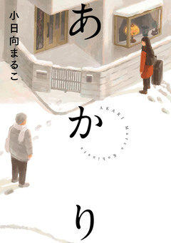 あかり 1巻