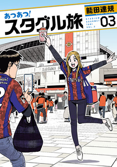 あつあつ!スタグル旅 3巻