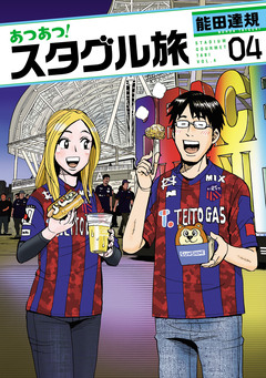 あつあつ!スタグル旅 4巻