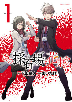 あの採石場で花束を 1巻