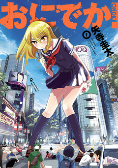 おにでか! 1巻