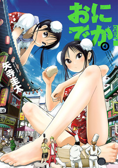 おにでか! 4巻