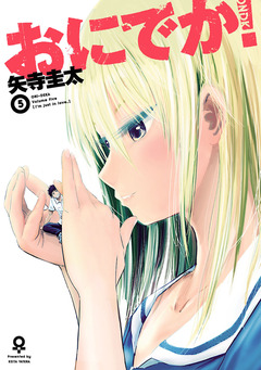 おにでか! 5巻