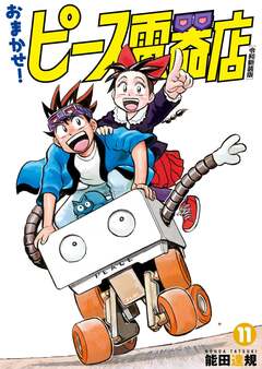 おまかせ!ピース電器店【令和新装版】 11巻