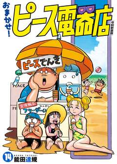 おまかせ!ピース電器店【令和新装版】 14巻