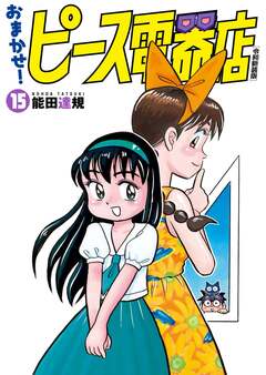 おまかせ!ピース電器店【令和新装版】 15巻