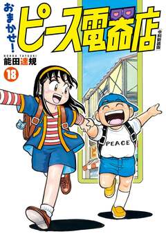 おまかせ!ピース電器店【令和新装版】 18巻
