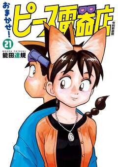 おまかせ!ピース電器店【令和新装版】 21巻