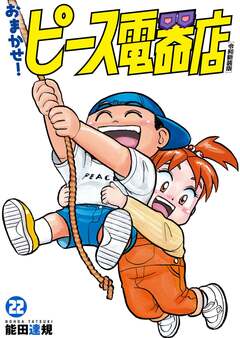おまかせ!ピース電器店【令和新装版】 22巻