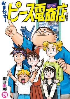 おまかせ!ピース電器店【令和新装版】 24巻