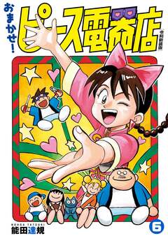 おまかせ!ピース電器店【令和新装版】 6巻