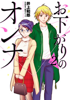 お下がりのオンナ 2巻