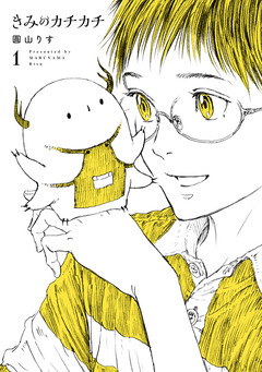 きみのカチカチ 1巻