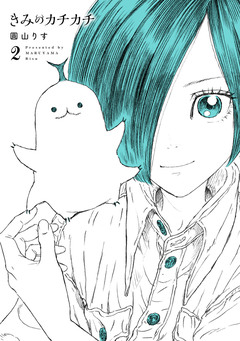きみのカチカチ 2巻
