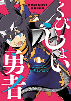 くびしょい勇者 1巻