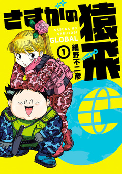 さすがの猿飛G 1巻
