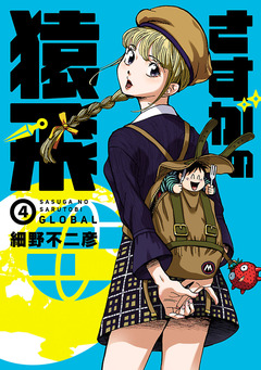 さすがの猿飛G 4巻