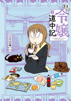 さまよい令嬢道中記 1巻
