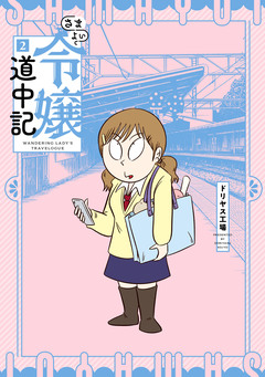 さまよい令嬢道中記 2巻