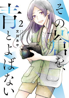 その蒼を、青とよばない 2巻