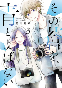 その蒼を、青とよばない 3巻