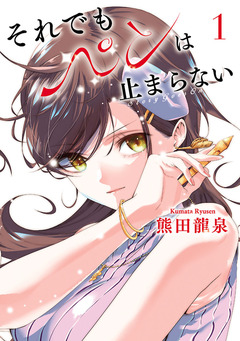 それでもペンは止まらない 1巻