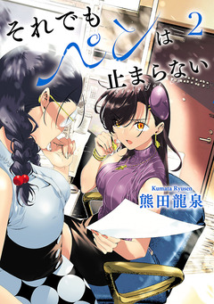 それでもペンは止まらない 2巻