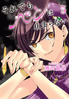 それでもペンは止まらない 5巻