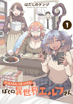 たんけんはっけん ぼくの異世界エルフさん 1巻