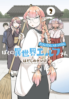 たんけんはっけん ぼくの異世界エルフさん 2巻