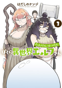たんけんはっけん ぼくの異世界エルフさん 3巻