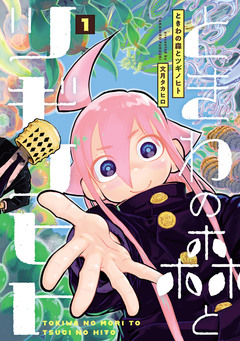 ときわの森とツギノヒト 1巻