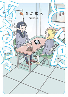 とくにある日々 1巻