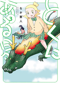 とくにある日々 3巻