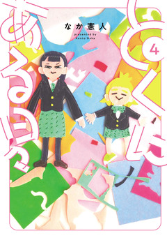 とくにある日々 4巻