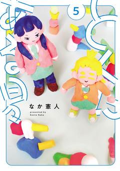 とくにある日々 5巻