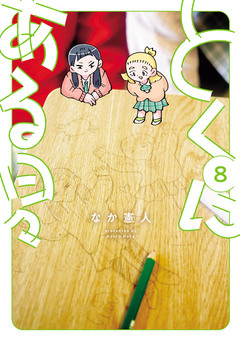 とくにある日々 8巻