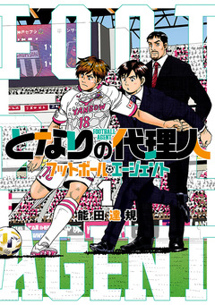 となりの代理人-フットボール・エージェント- 1巻