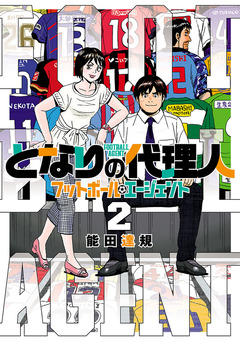 となりの代理人-フットボール・エージェント- 2巻