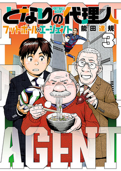 となりの代理人-フットボール・エージェント- 3巻