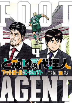 となりの代理人-フットボール・エージェント- 4巻