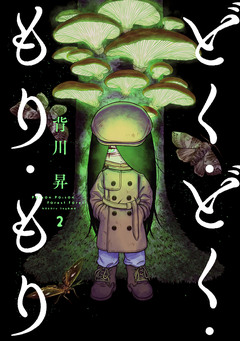 どく・どく・もり・もり 2巻