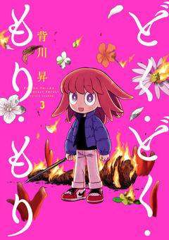 どく・どく・もり・もり 3巻