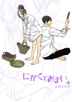 にがくてあまい 11巻