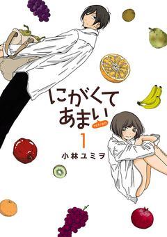 にがくてあまい refrain 1巻