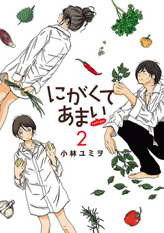 にがくてあまい refrain 2巻