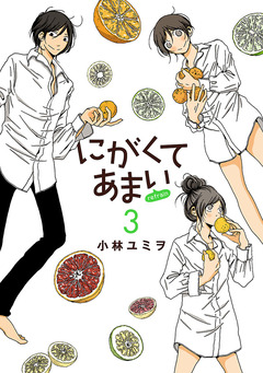 にがくてあまい refrain 3巻